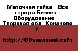 Маточная гайка - Все города Бизнес » Оборудование   . Тверская обл.,Конаково г.